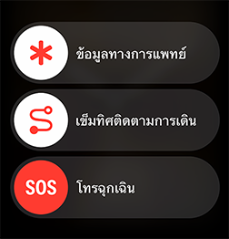 แถบเลื่อนการโทรฉุกเฉินแสดงพร้อมกับข้อมูลทางการแพทย์และแถบเลื่อนเข็มทิศติดตามการเดิน