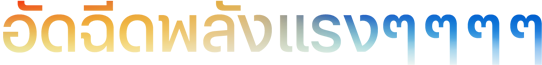 พาดหัว "อัดฉีดพลังแรงๆๆๆๆ" ที่ใช้เครื่องหมาย ๆ จำนวน 4 ตัว ในเฉดสีส้มไล่ไปถึงน้ำเงิน