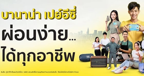 บานาน่า เปย์อีซี่ ผ่อนง่าย ได้ทุกอาชีพ