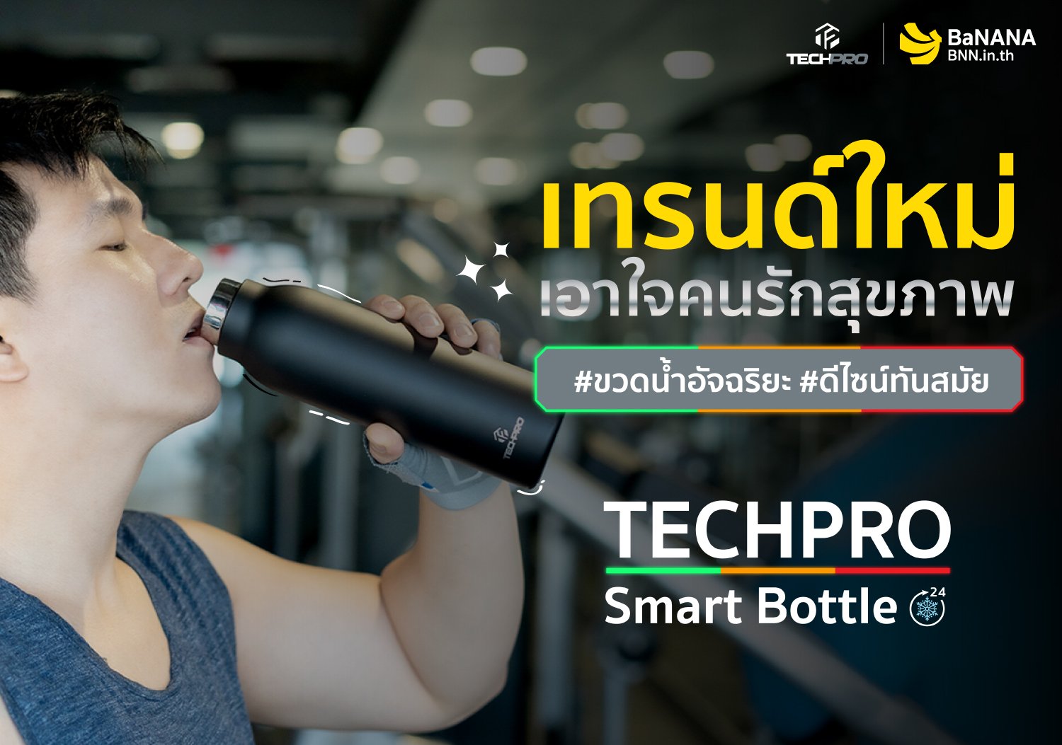 TECHPRO Smart Bottle ขวดน้ํา อัจฉริยะ เทรนด์ใหม่ เอาใจคนรักสุขภาพ