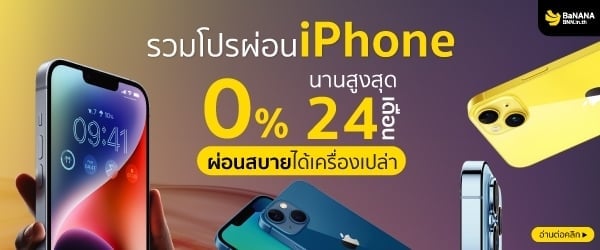 ผ่อนไอโฟน รวมโปรผ่อน 0% ผ่อนสบายได้เครื่องเปล่า