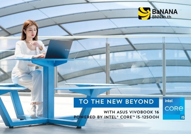 To The New Beyond ก้าวสู่สิ่งใหม่แบบไม่ซ้ำใครด้วย Intel Notebook
