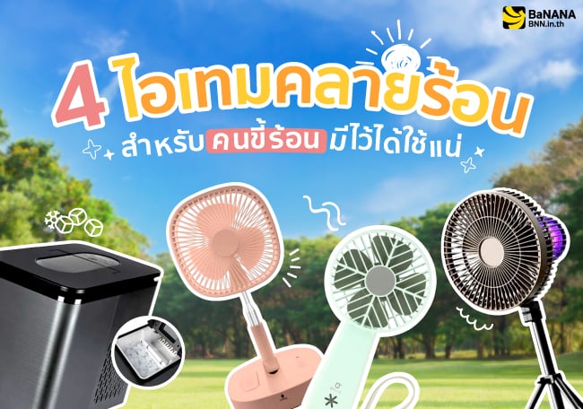 4 ไอเทมคลายร้อน สำหรับคนขี้ร้อน มีไว้ได้ใช้แน่