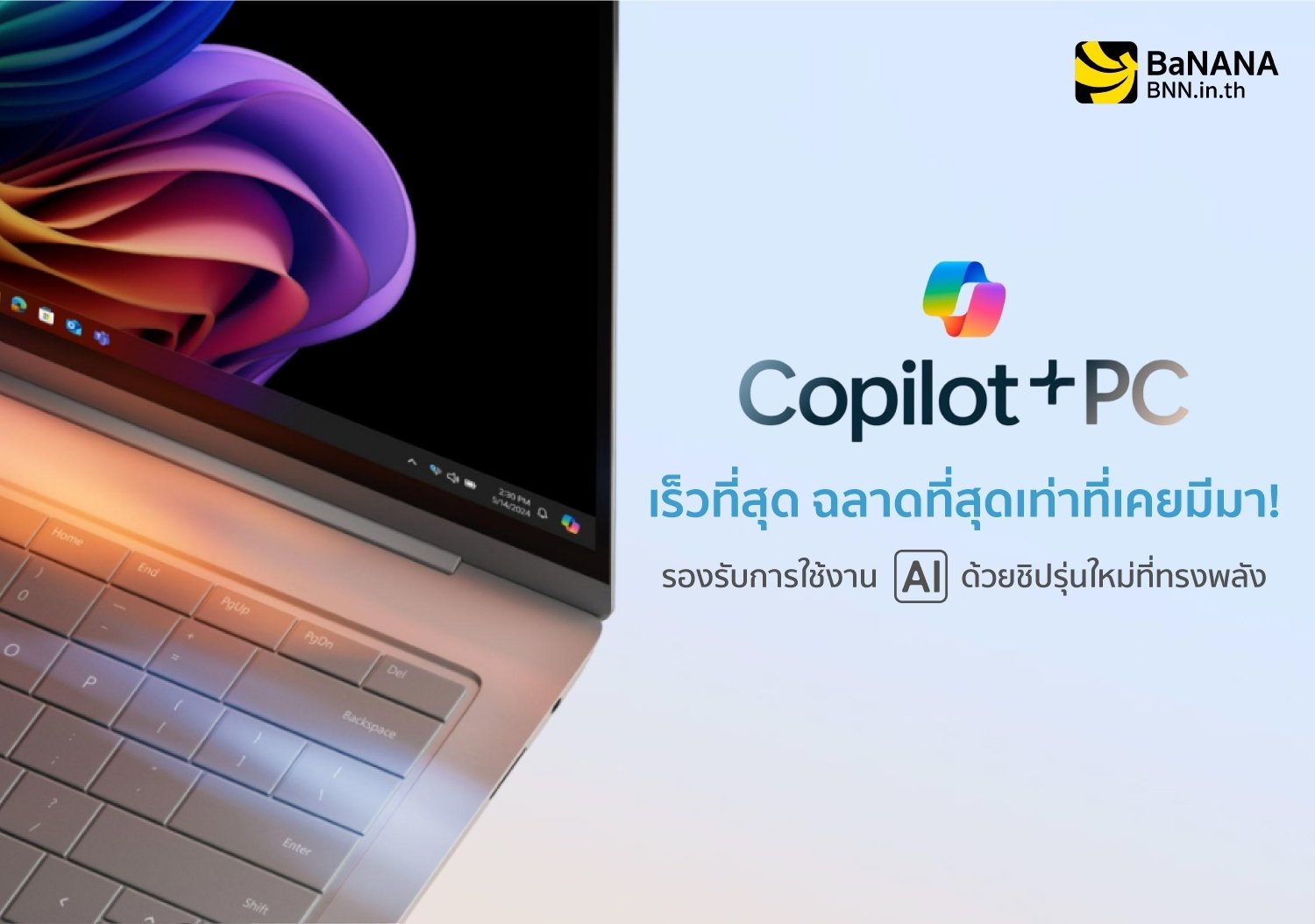 Copilot PC เร็วที่สุด ฉลาดที่สุดเท่าที่เคยมีมา! รองรับการใช้งาน AI ด้วยชิปรุ่นใหม่ที่ทรงพลัง