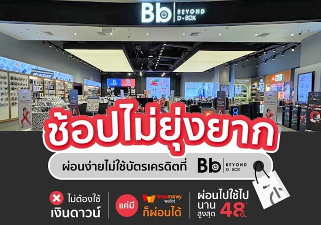ช้อปได้ทั้งร้าน ผ่อนได้ยาวๆ ฟรีดาวน์ ไม่ง้อบัตรเครดิต ที่ Bb Beyond D-Box