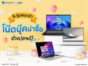 5 รุ่นแนะนำ โน๊ตบุ๊กน่าซื้อช่วงปลายปี 2024