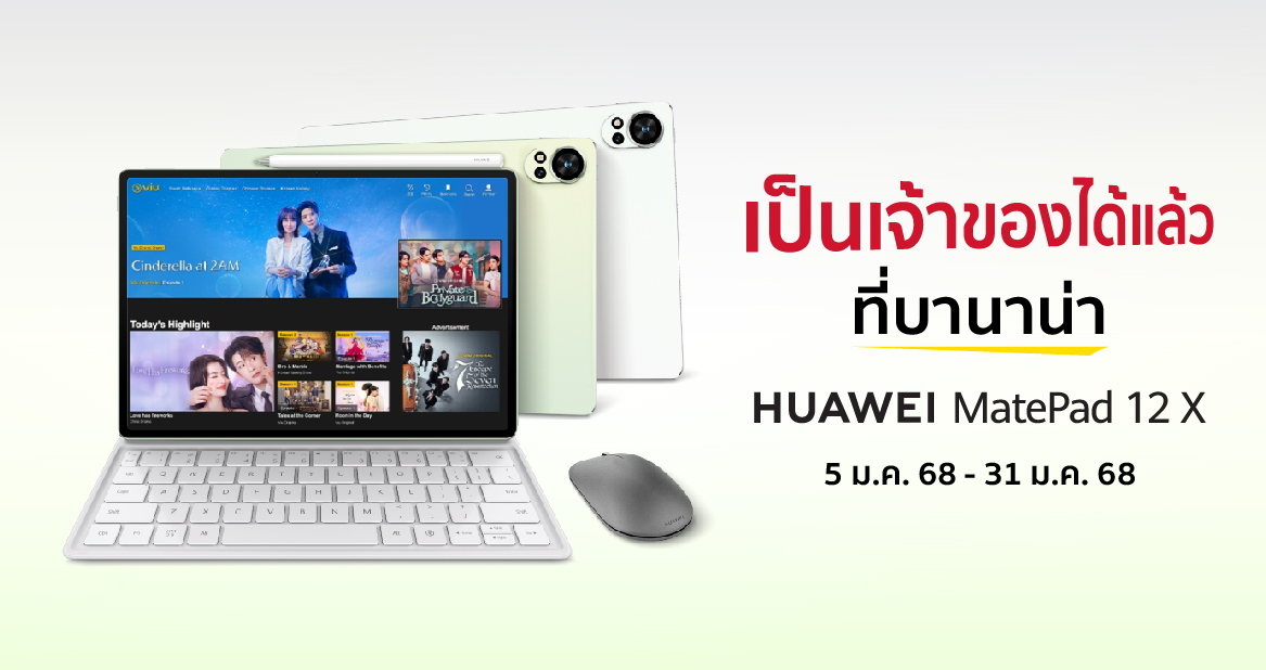 HUAWEI MatePad 12 X เป็นเจ้าของได้แล้ววันนี้ ที่ บานาน่า