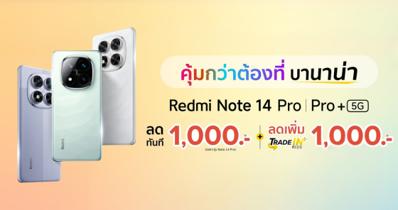 Redmi Note 14 Pro | Pro+ ลดเพิ่มสูงสุด 2,000.- วันนี้ – 31 มี.ค. 68
