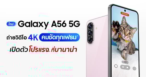 SAMSUNG Galaxy A56 เปิดตัวโปรแรง ที่บานาน่า
