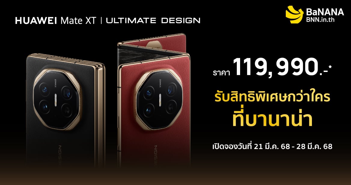 HUAWEI Mate XT | ULTIMATE DESIGN รับสิทธิพิเศษกว่าใครที่บานาน่า