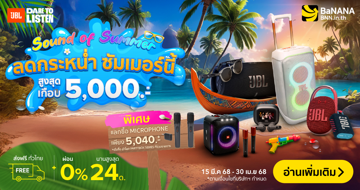 ซัมเมอร์นี้! JBL & Harman/Kardon ลดใหญ่ สนั่นหน้าร้อน ที่ BaNANA