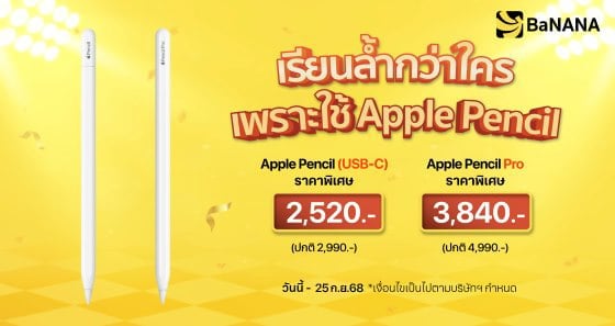 เรียนล้ำกว่าใครเพราะใช้ Apple Pencil ราคาเริ่มต้น 2,520 บาท