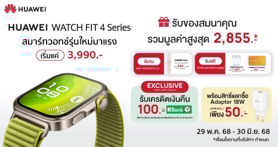 ใหม่! HUAWEI Watch Fit 4 | 4 Pro ราคาจับต้องได้ ของแถมคุ้มที่บานาน่า