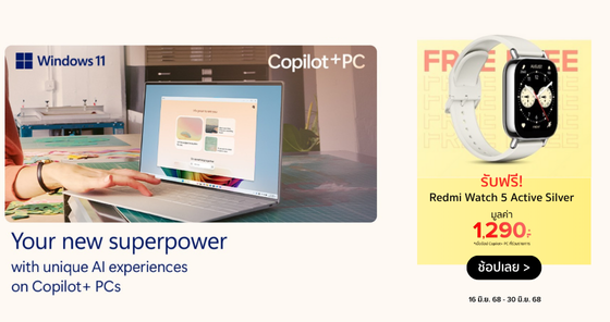ซื้อ Copilot+ PC + Windows 11 แถมฟรี! Redmi Watch 5 วันนี้ – 30 มิ.ย. 68