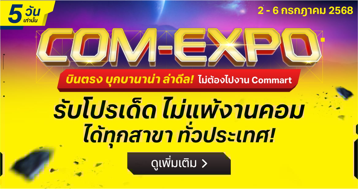 BaNANA COM EXPO รับโปรเด็ด ไม่แพ้งานคอม วันที่ 2 – 6 ก.ค. 68