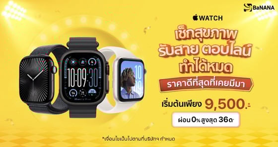 Apple Watch SE เริ่มต้น 9,500 บาท ผ่อน 0% กับบัตรเครดิตที่ร่วมรายการ
