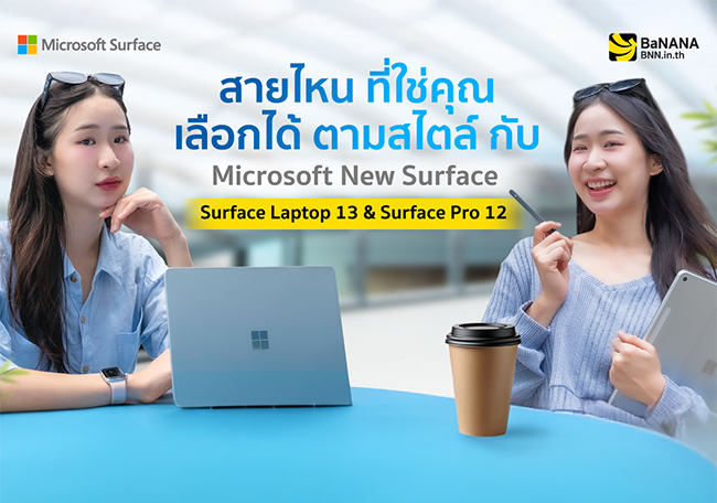 จะสายไหน ก็ชีวิตดี จบงานไว ด้วย Surface Pro 12 และ Laptop 13 ช้อปที่ BaNANA เลยวันนี้ พร้อมโปรโมชั่นจุกๆ