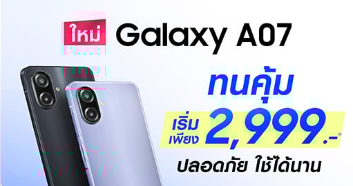 ใหม่ Galaxy A07 ทนคุ้ม เริ่มเพียง 2,999.- พร้อมจำหน่ายแล้ววันนี้ ที่ บานาน่า