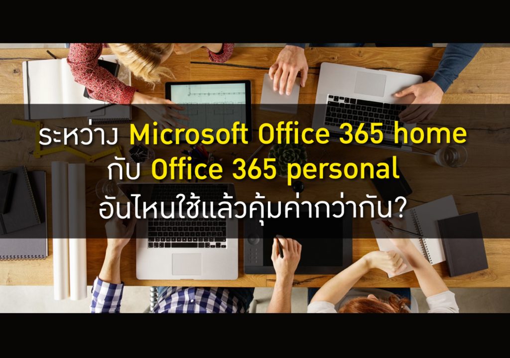ระหว่าง Microsoft Office 365 home กับ Office 365 personal อันไหนใช้แล้ว