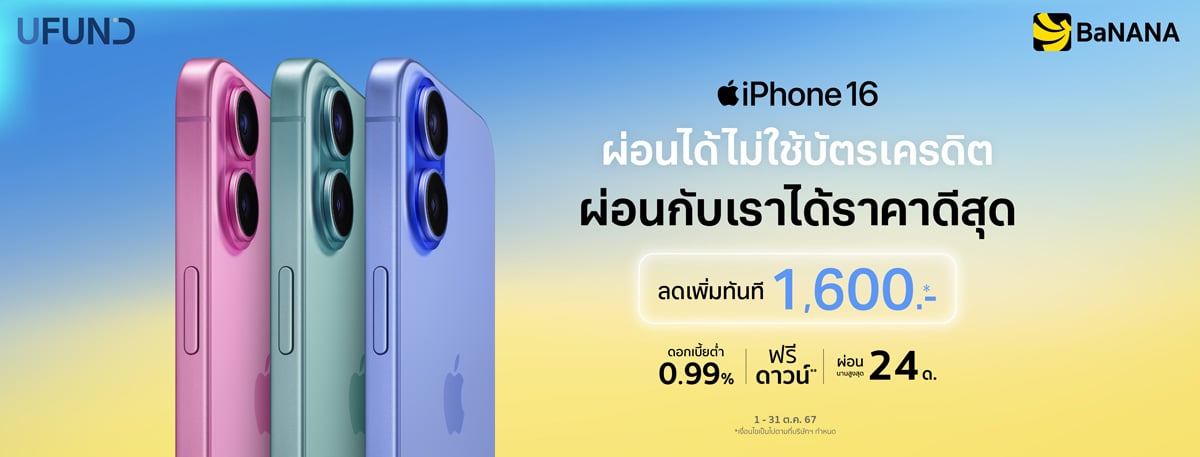 ผ่อน iPhone 16 ไม่มีบัตรเครดิต