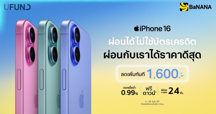 ผ่อน iPhone 16 ไม่มีบัตรเครดิต