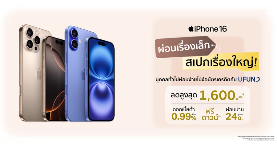 ผ่อน iPhone 16 ไม่มีบัตรเครดิต