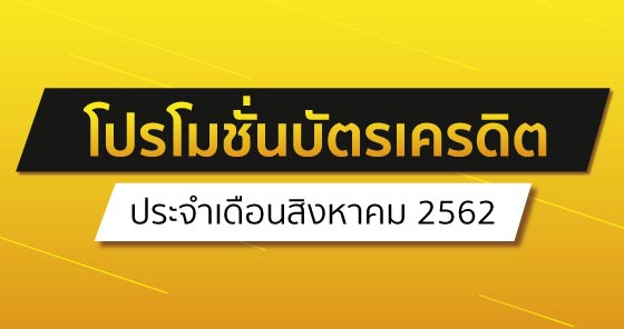 Promotion Credit Card - August