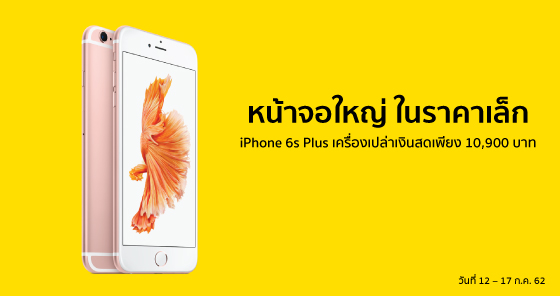 Promotion iPhone 6s Plus
