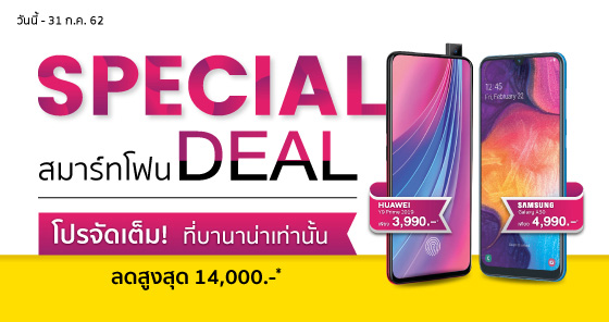 Special Deal สมาร์ทโฟน