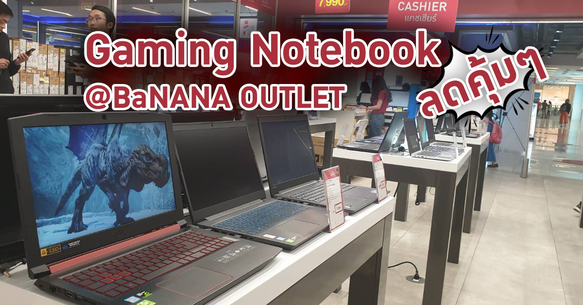 Gaming Notebook ลดคุ้มๆ BaNANA OUTLET BaNANA instore