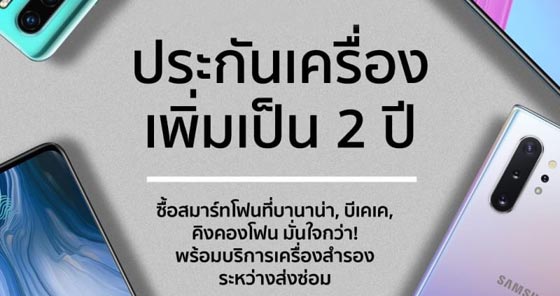 โปรโมชั่น ซื้อ Smartphone รับประกันเพิ่ม 2 ปี ที่บานาน่า