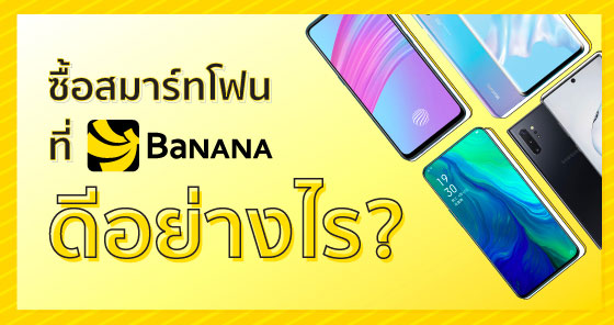 ซื้อสมาร์ทโฟนที่ BaNANA ดีอย่างไร