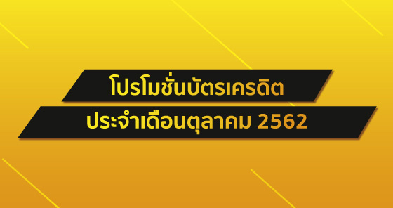 โปรโมชั่นบัตรเครดิตเดือนตุลาคม 2019