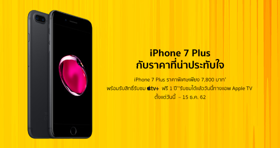 iPhone 7 Plus ราคาพิเศษเพียง 7,800 บาท*