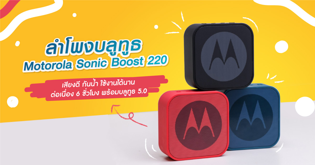 Motorola Sonic Boost 220 BaNANA instore