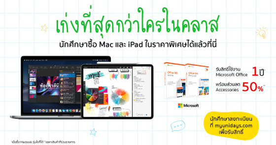MacBook และ iPad ราคาพิเศษสำหรับนักศึกษา