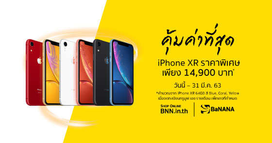 iPhone XR ราคาพิเศษเพียง 14,900 บาท*