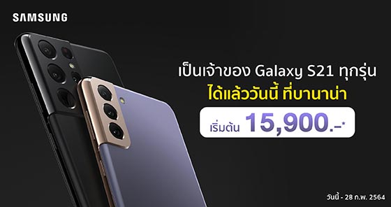 Galaxy S21 ราคาเริ่มต้น 15,900 บาท