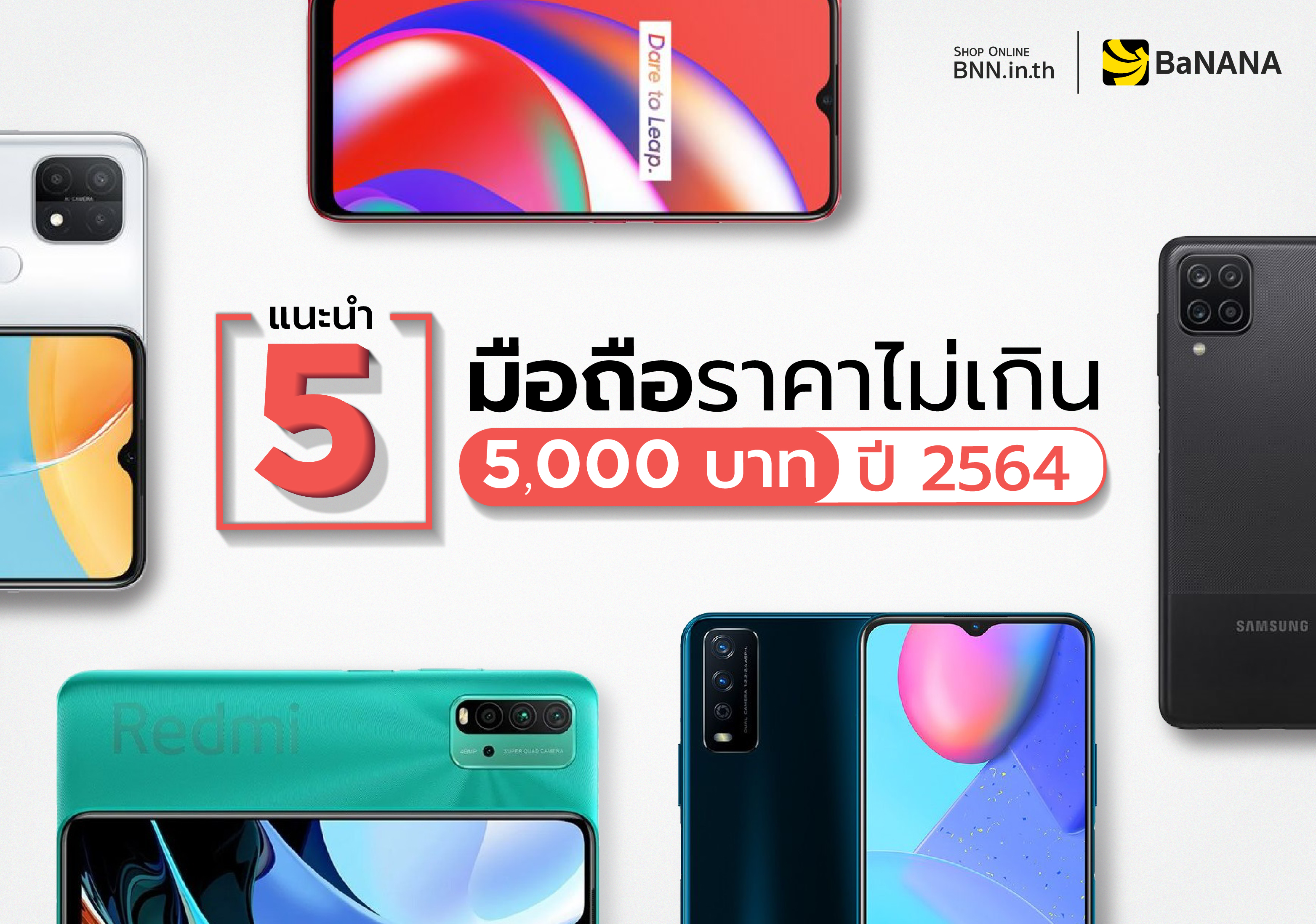 แนะนำ 5 มือถือราคาไม่เกิน 5000 ประจำปี 2021