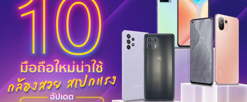 Smartphone มือถืออัปเดตใหม่ ประจำเดือนพฤศจิกายน 2021