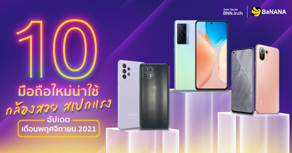 Smartphone มือถืออัปเดตใหม่ ประจำเดือนพฤศจิกายน 2021