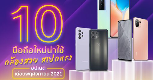 Smartphone มือถืออัปเดตใหม่ ประจำเดือนพฤศจิกายน 2021