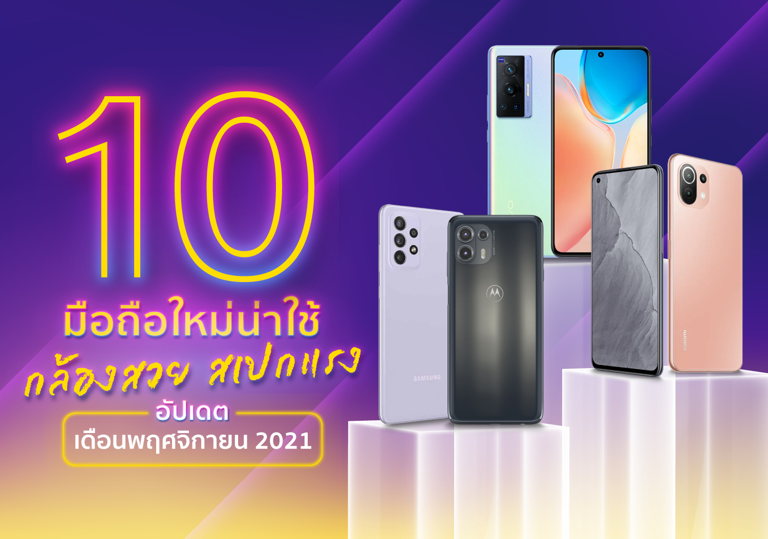 Smartphone มือถืออัปเดตใหม่ ประจำเดือนพฤศจิกายน 2021