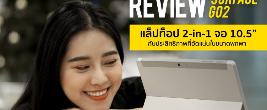 REVIEW Microsoft Surface Go 2 รีวิว