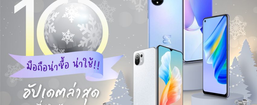 10 มือถือน่าซื้อ มือถือน่าใช้ อัปเดตล่าสุดครึ่งปีหลัง 2021