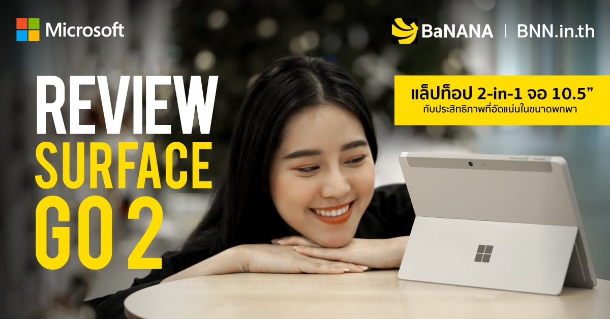 REVIEW Microsoft Surface Go 2 รีวิว