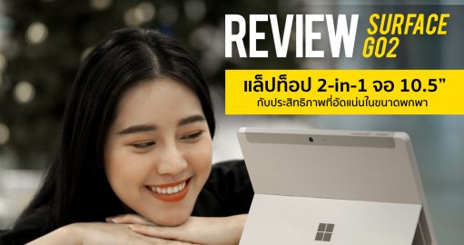 REVIEW Microsoft Surface Go 2 รีวิว