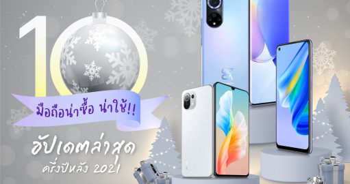 10 มือถือน่าซื้อ มือถือน่าใช้ อัปเดตล่าสุดครึ่งปีหลัง 2021