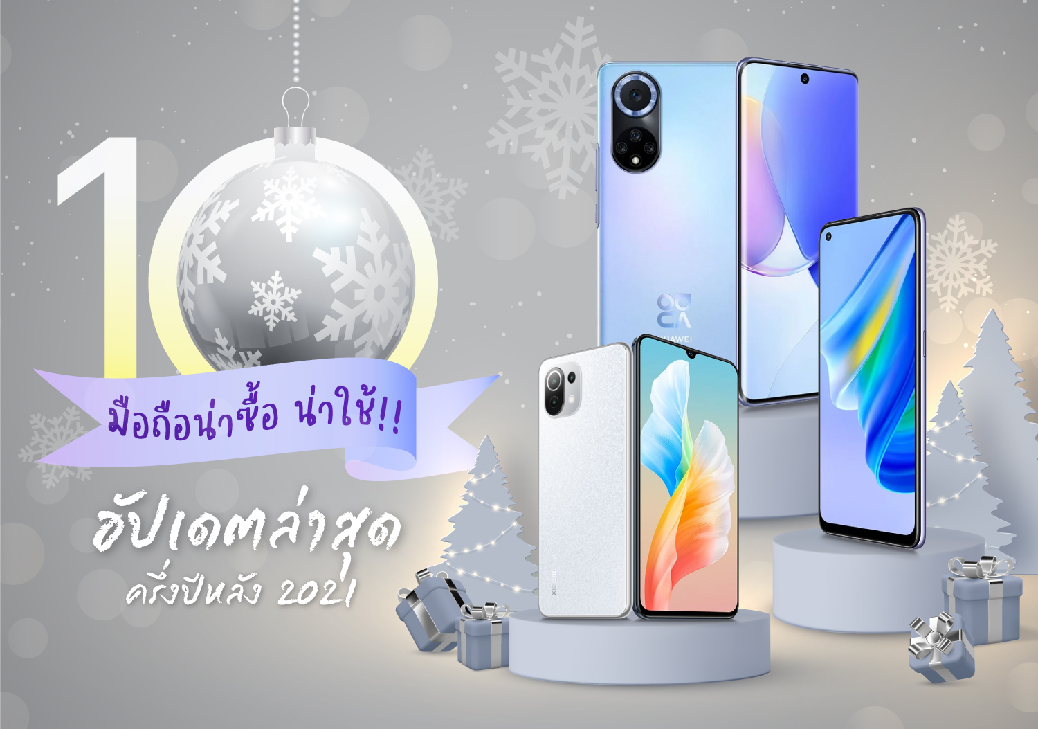 10 มือถือน่าซื้อ มือถือน่าใช้ อัปเดตล่าสุดครึ่งปีหลัง 2021