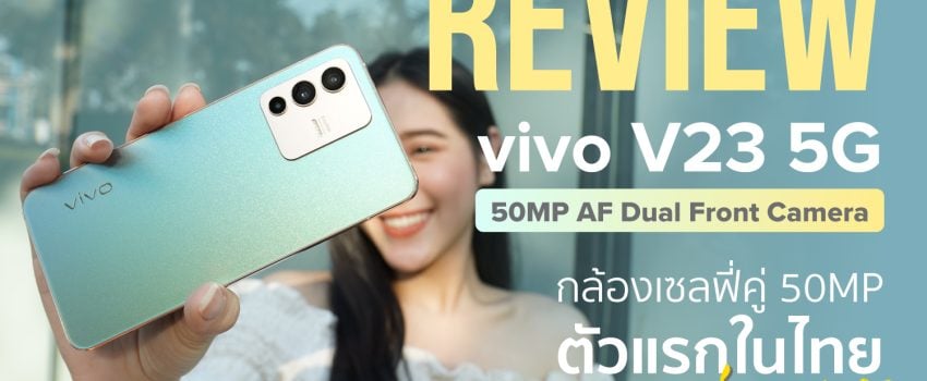 REVIEW vivo V23 5G รีวิว